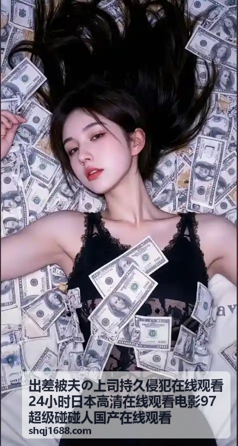 出差被夫の上司持久侵犯在线观看24小时日本高清在线观看电影97超级碰碰人国产在线观看 - 高清影视资源